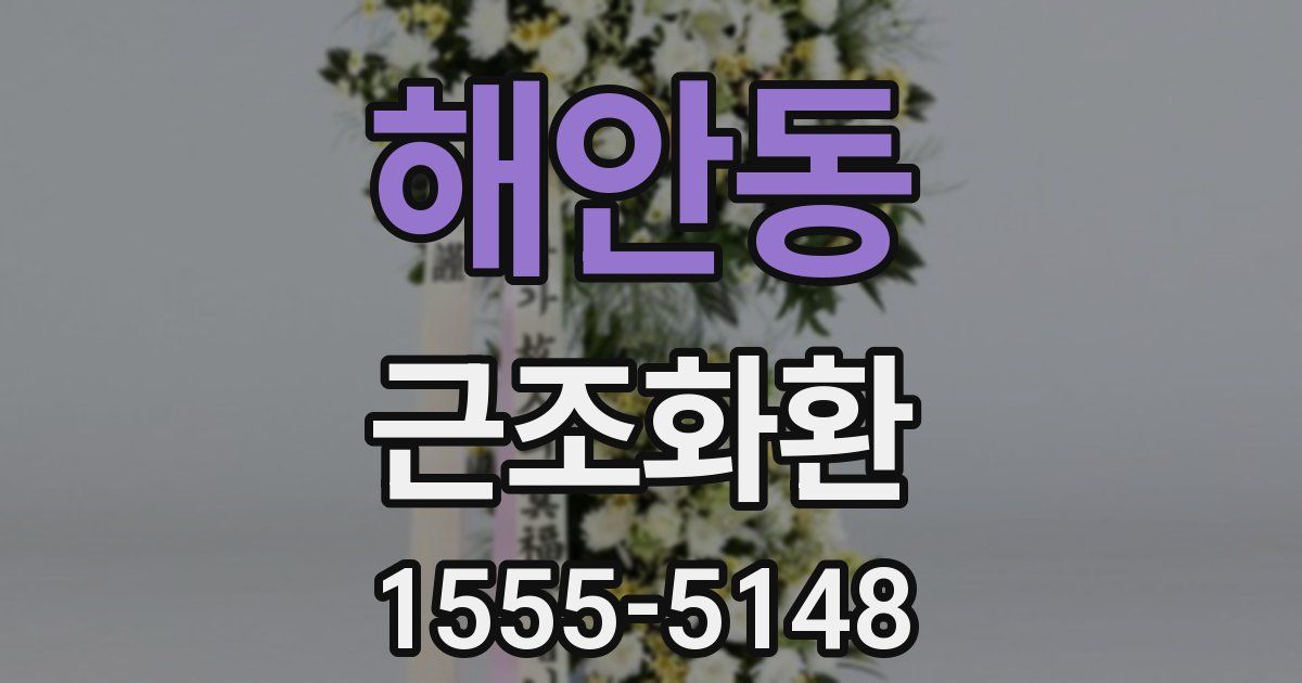 해안동 근조화환