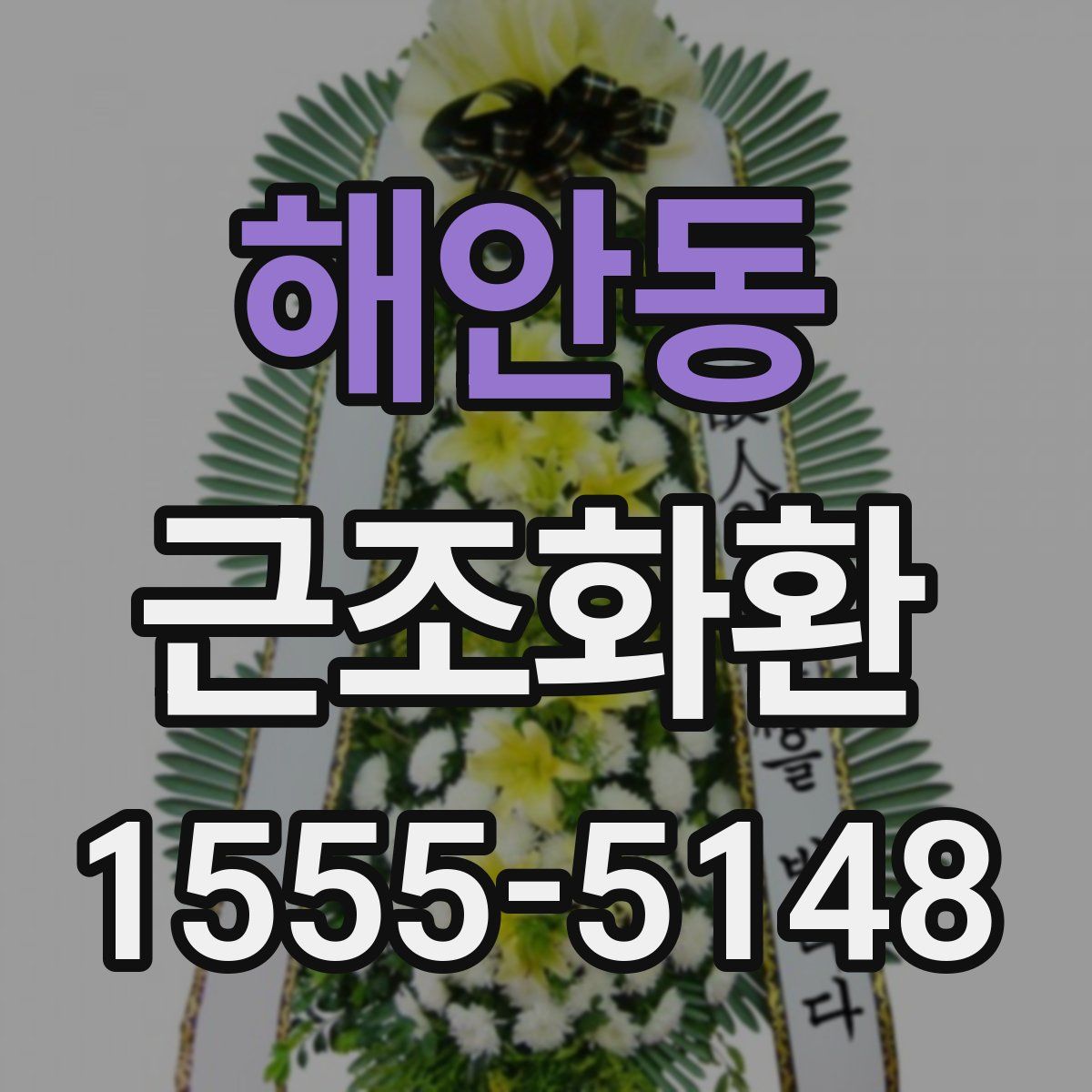 해안동 근조화환