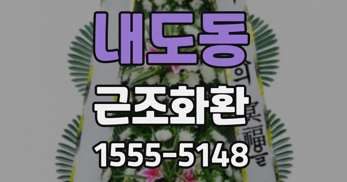 내도동 근조화환