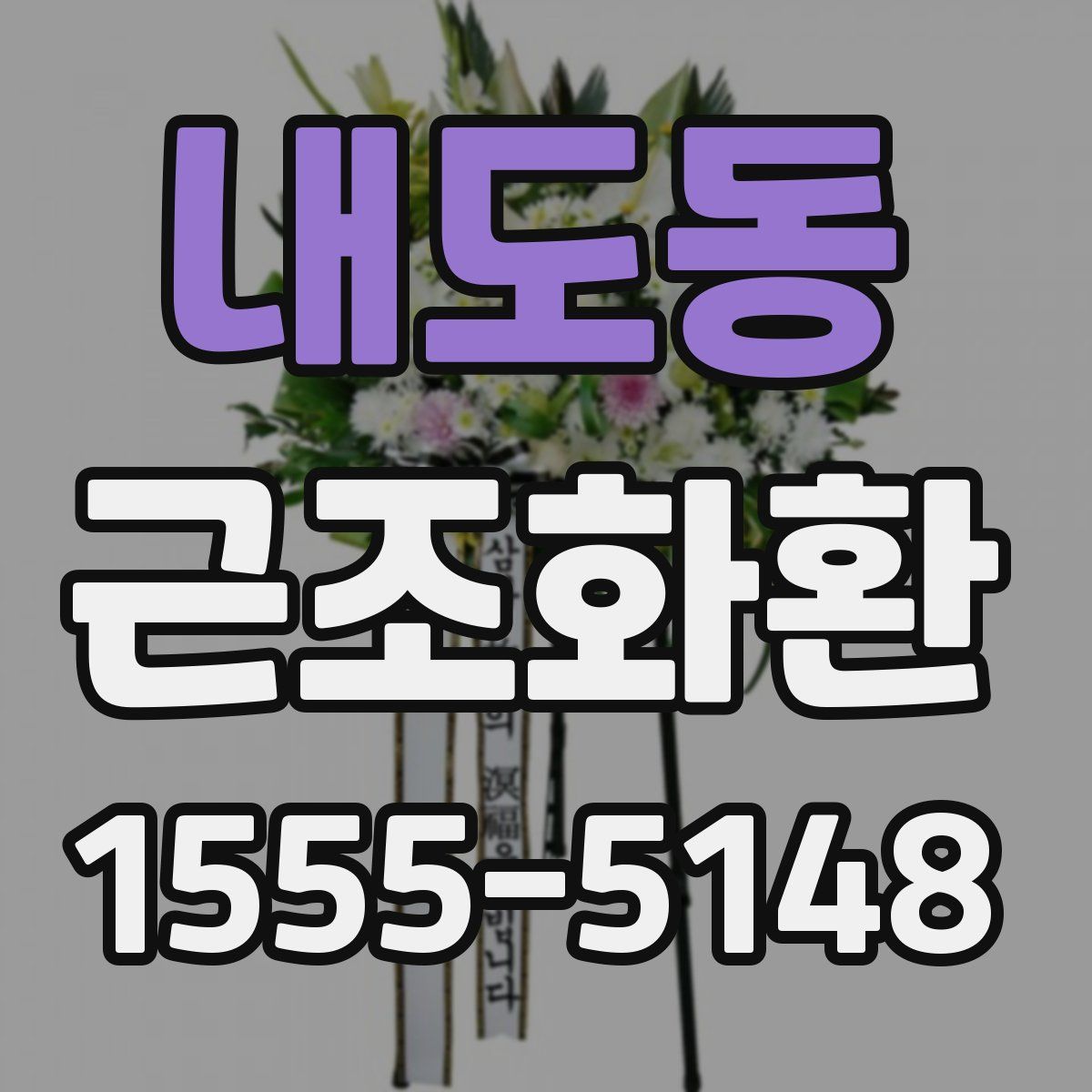 내도동 근조화환