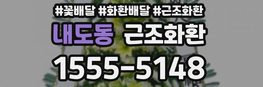 내도동 근조화환
