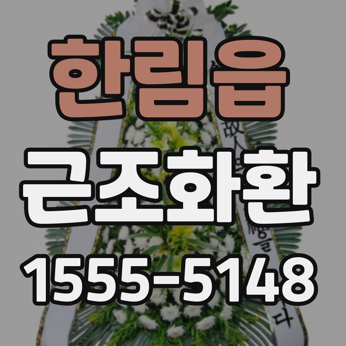 한림읍 근조화환