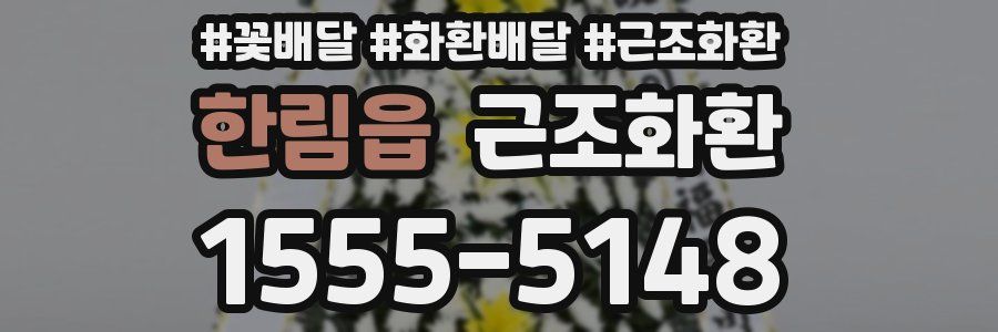 한림읍 근조화환