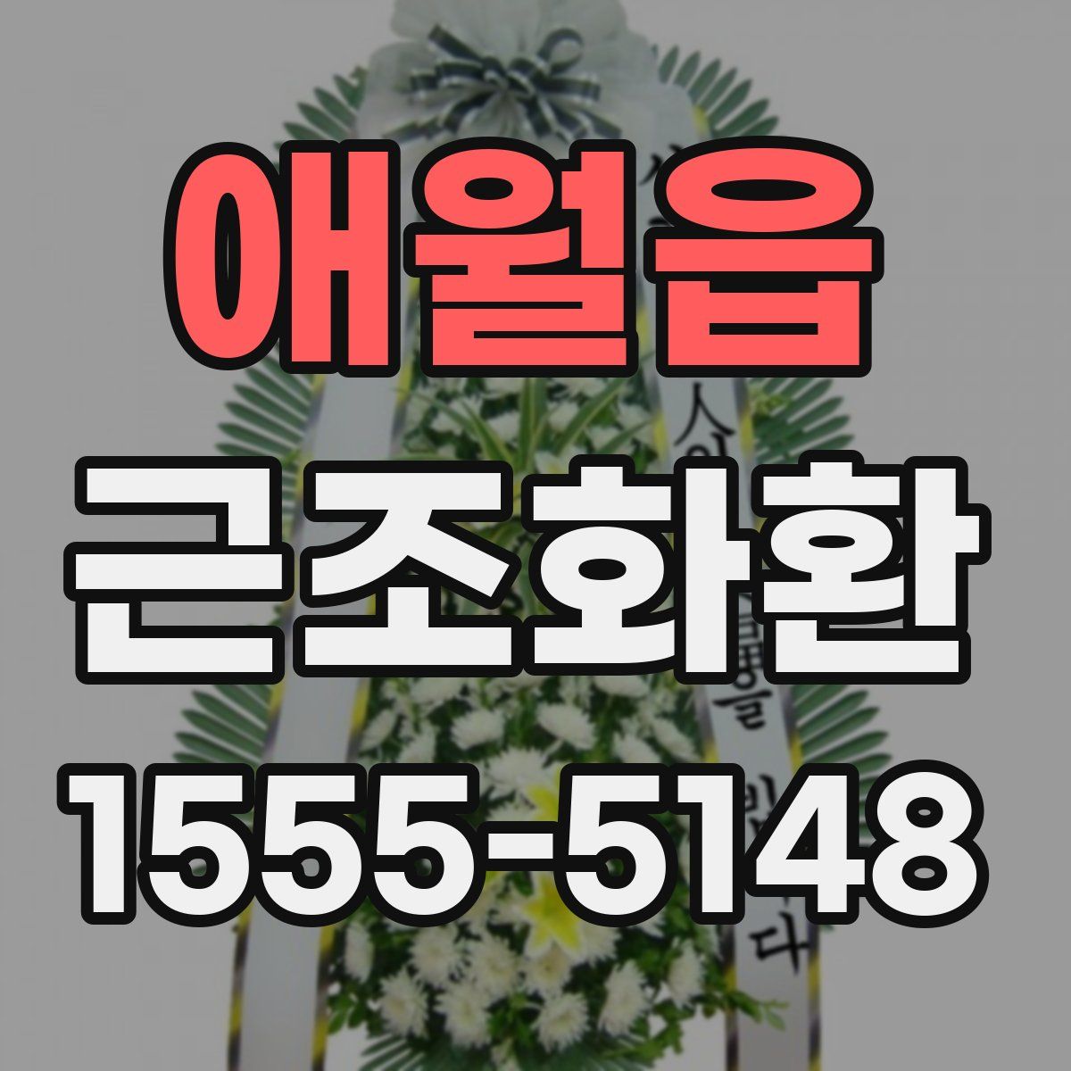 애월읍 근조화환