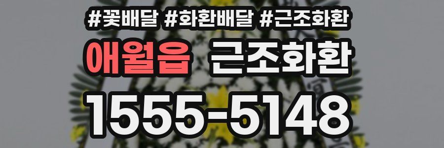 애월읍 근조화환