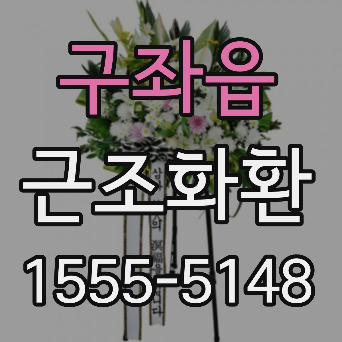 구좌읍 근조화환