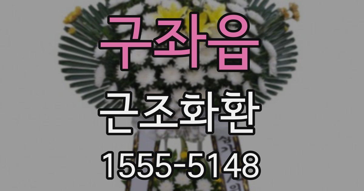 구좌읍 근조화환