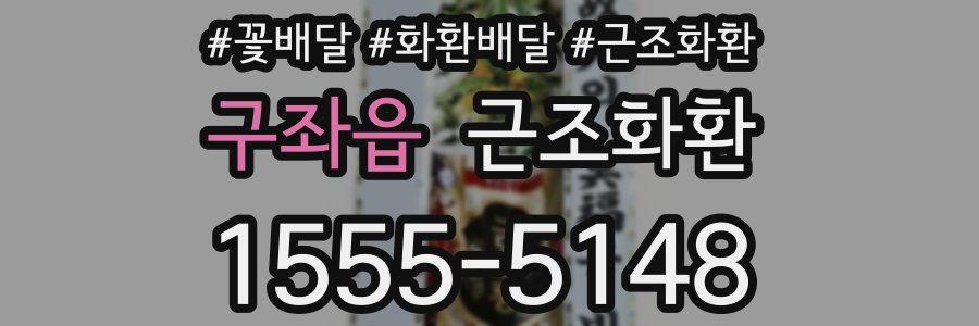 구좌읍 근조화환