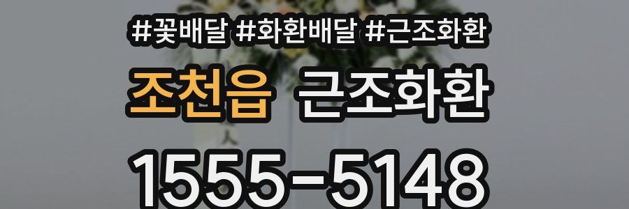 조천읍 근조화환
