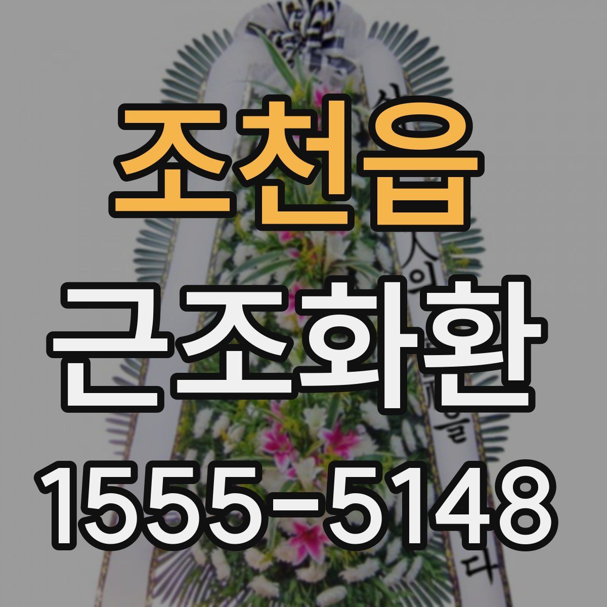 조천읍 근조화환