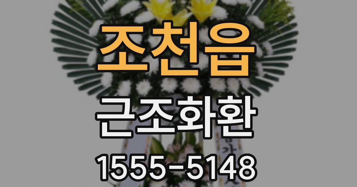 조천읍 근조화환
