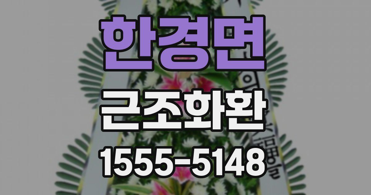 한경면 근조화환
