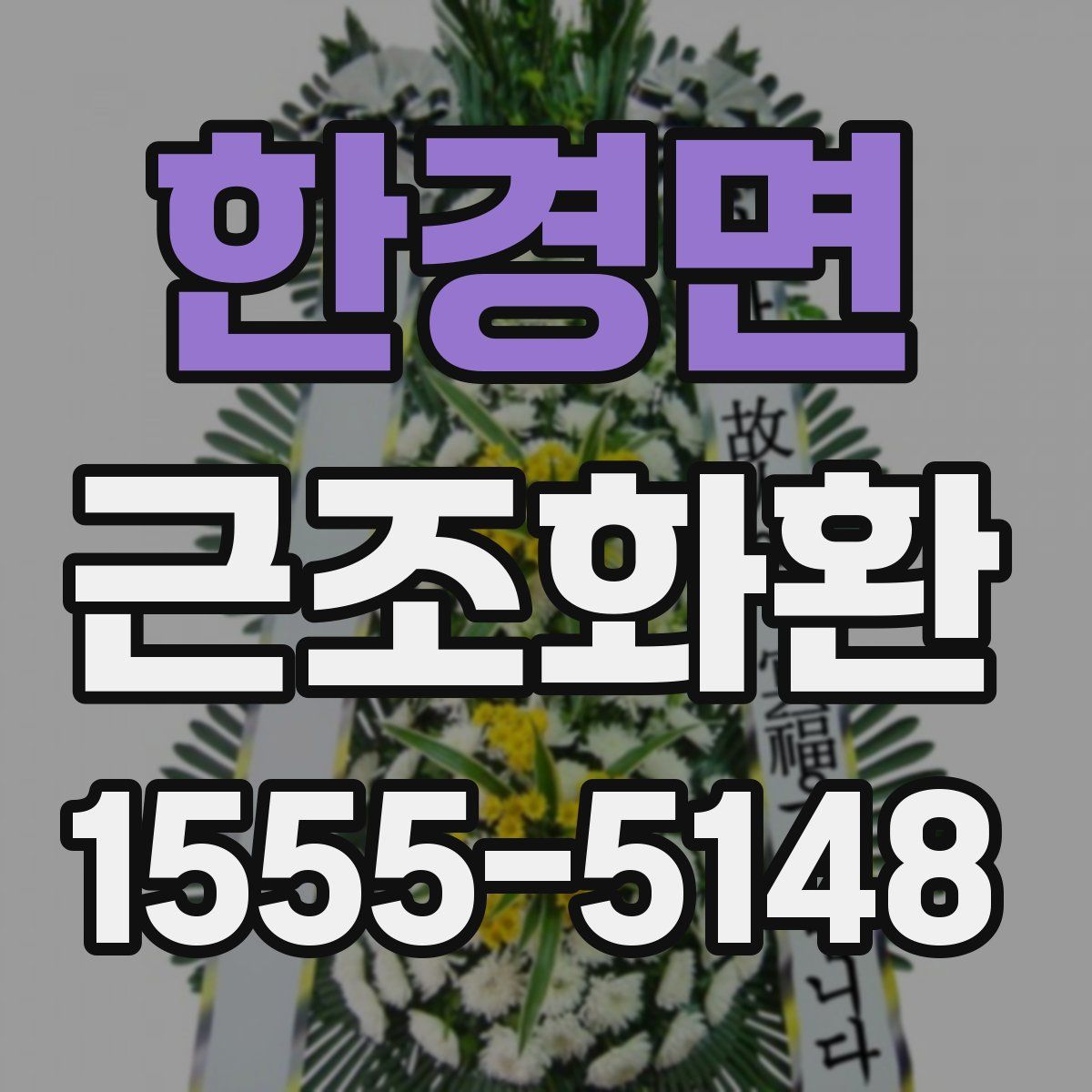 한경면 근조화환