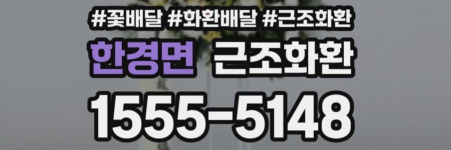 한경면 근조화환