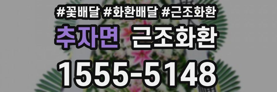 추자면 근조화환