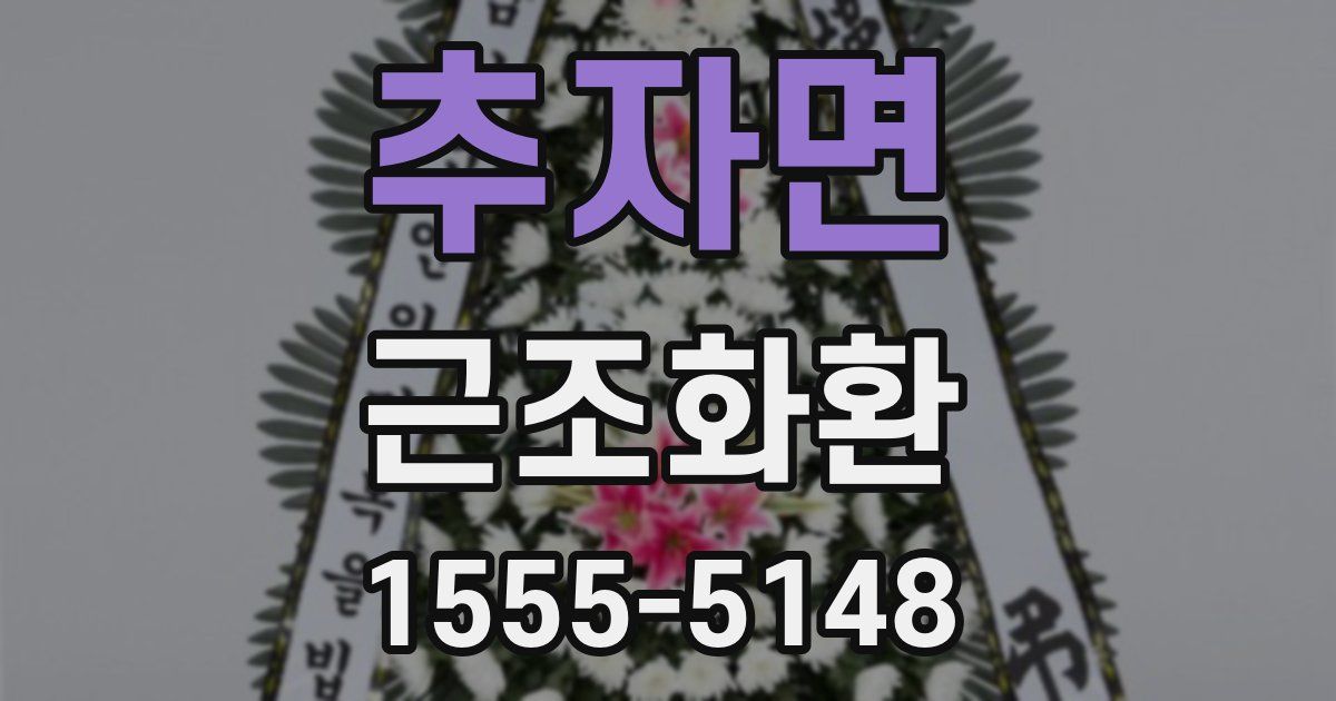 추자면 근조화환