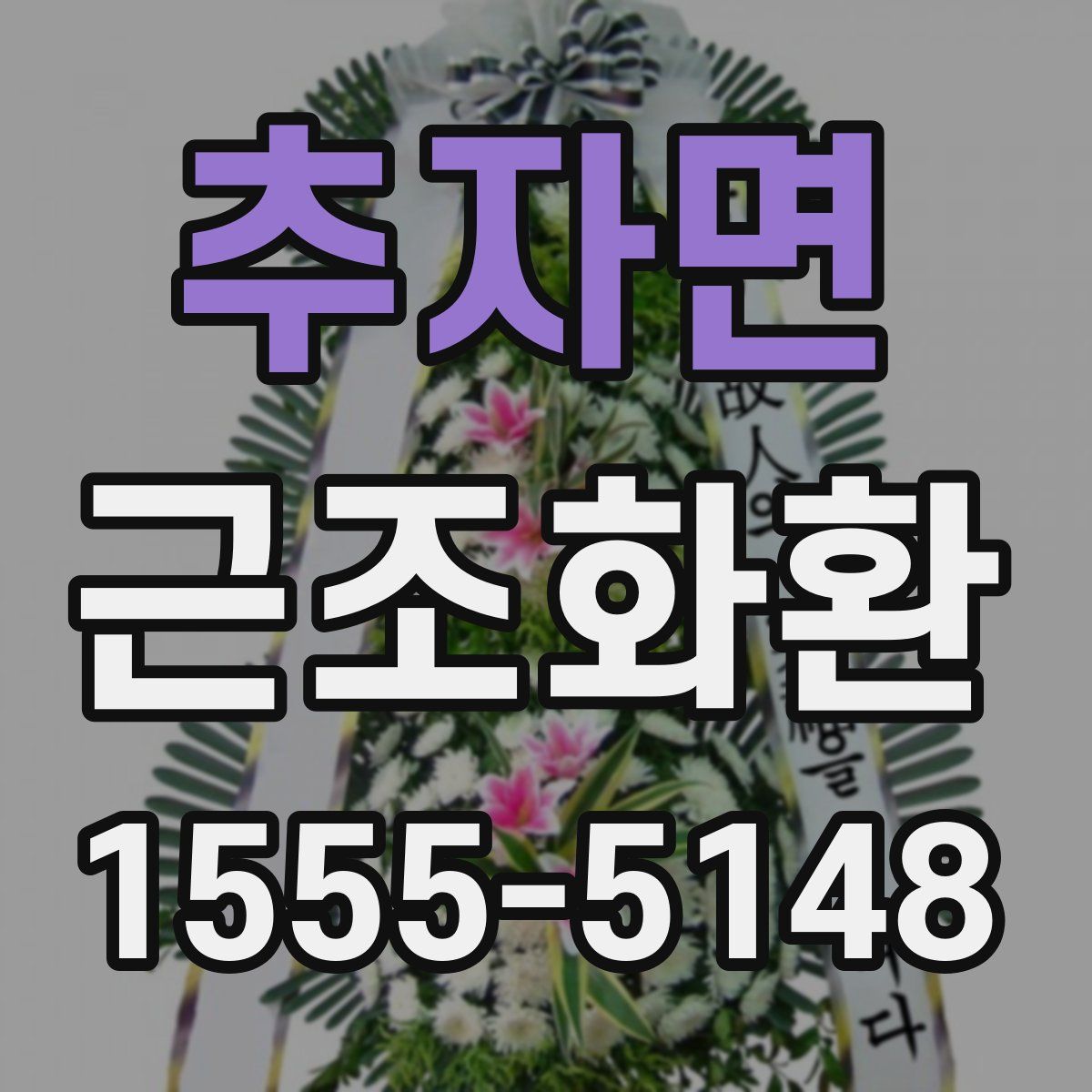 추자면 근조화환