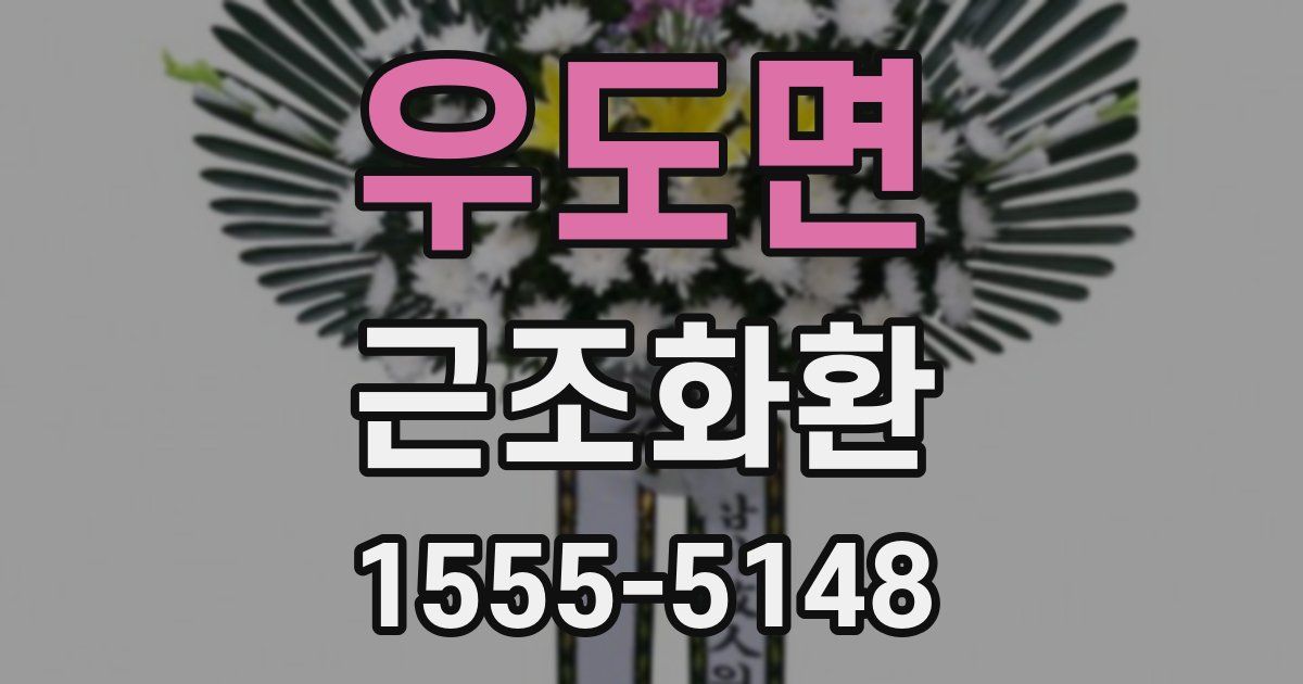 우도면 근조화환