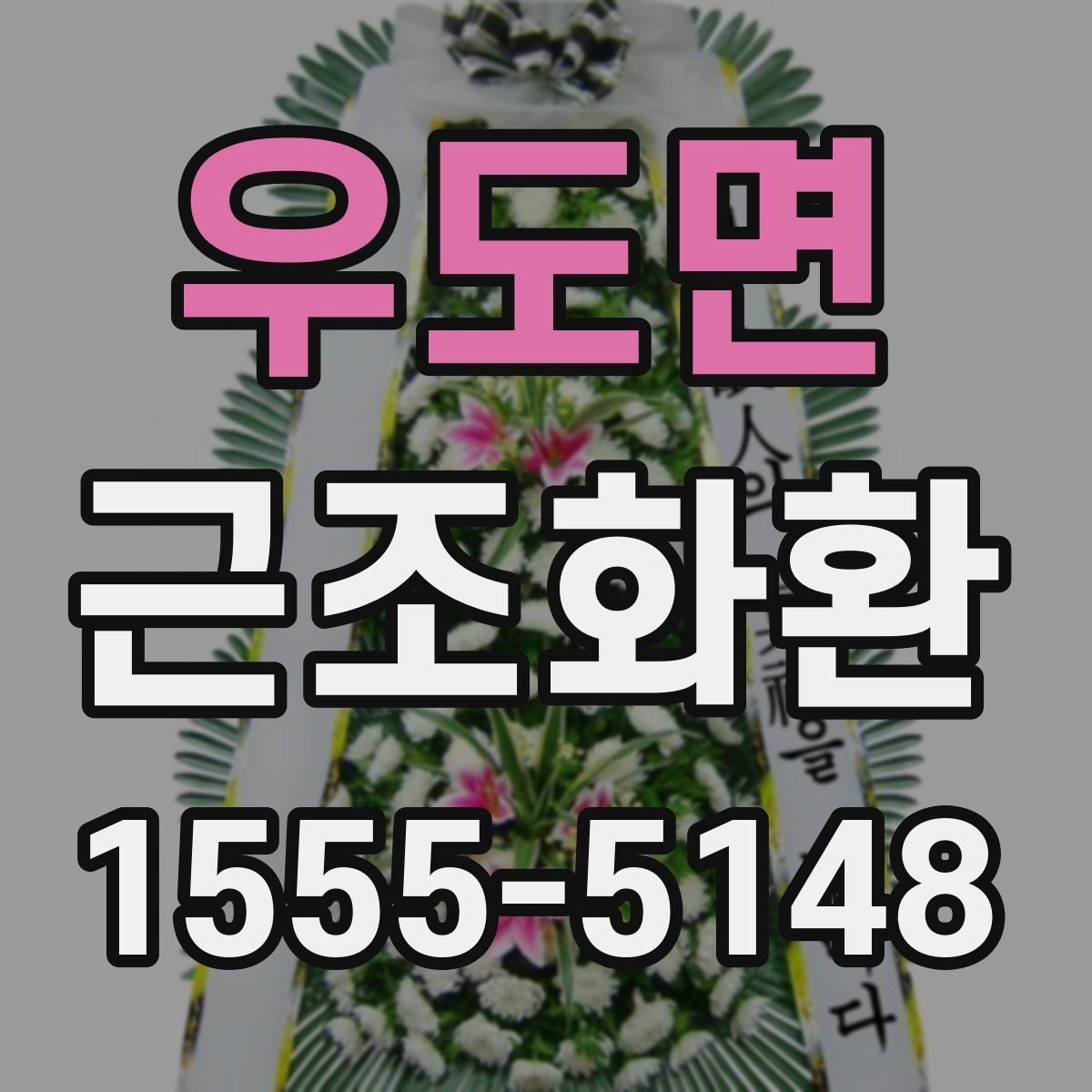 우도면 근조화환