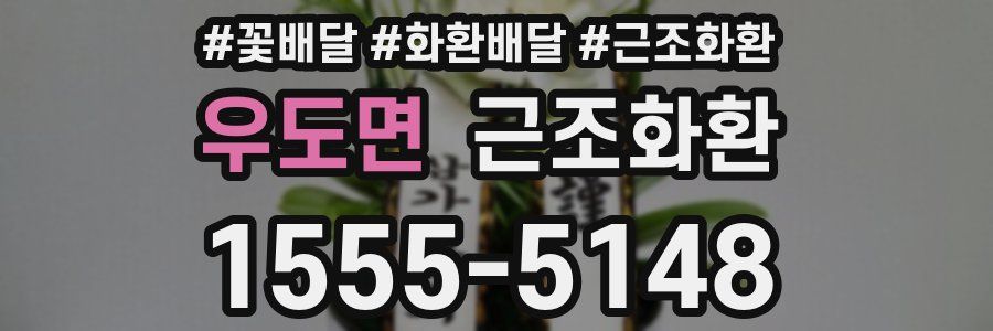 우도면 근조화환