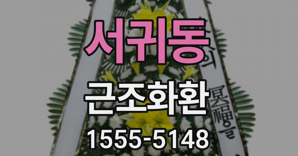 서귀동 근조화환