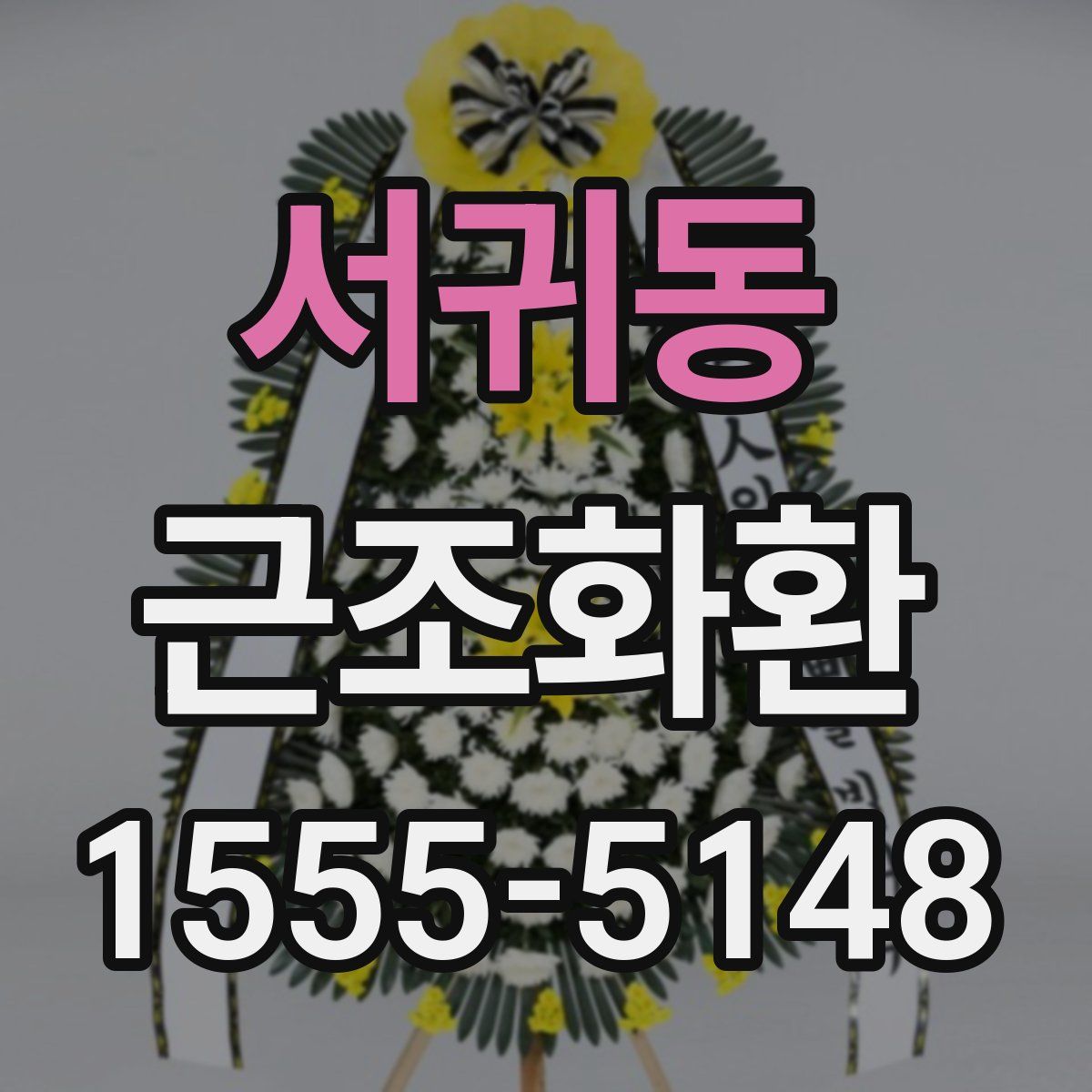 서귀동 근조화환