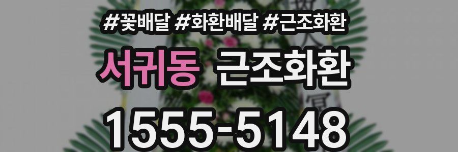서귀동 근조화환