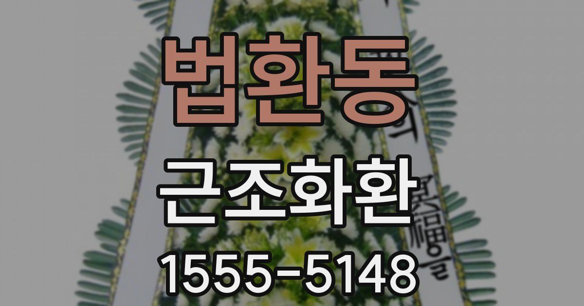 법환동 근조화환