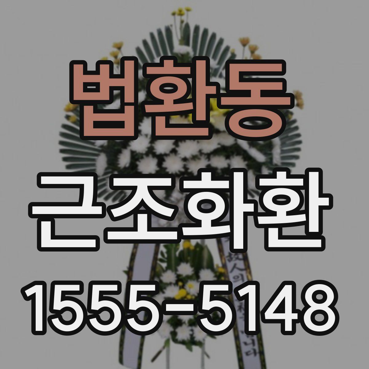 법환동 근조화환