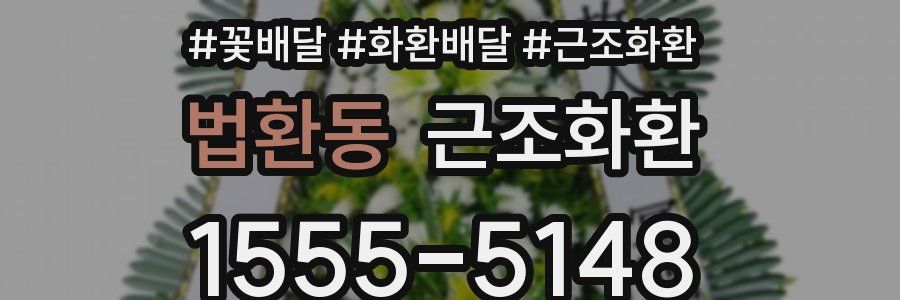 법환동 근조화환