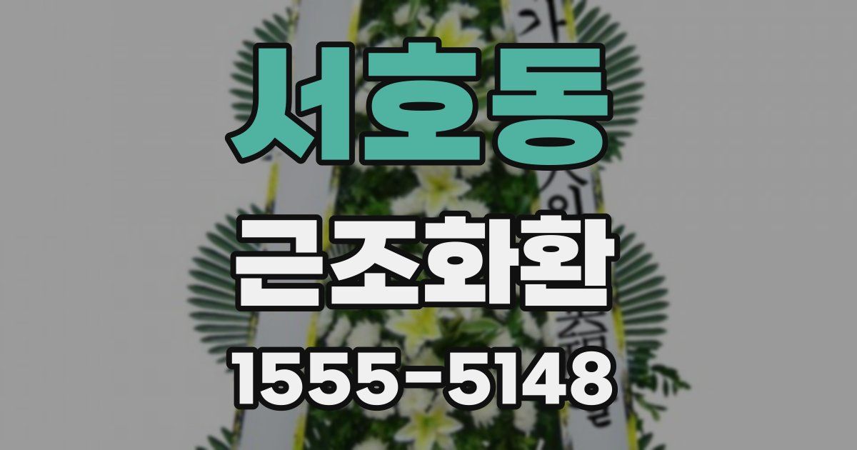 서호동 근조화환
