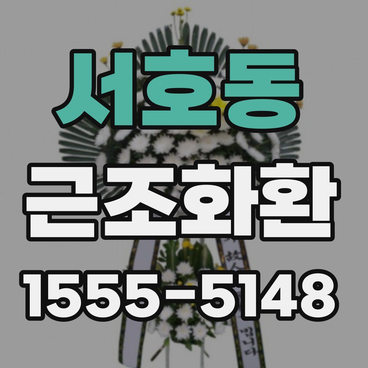 서호동 근조화환