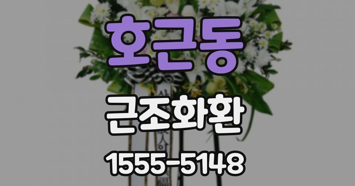 호근동 근조화환