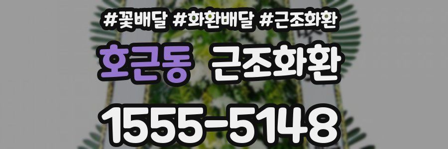 호근동 근조화환