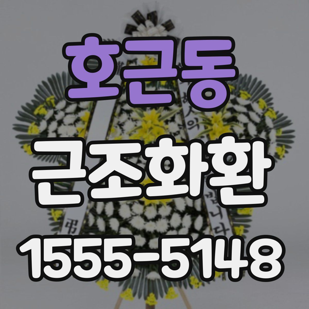 호근동 근조화환