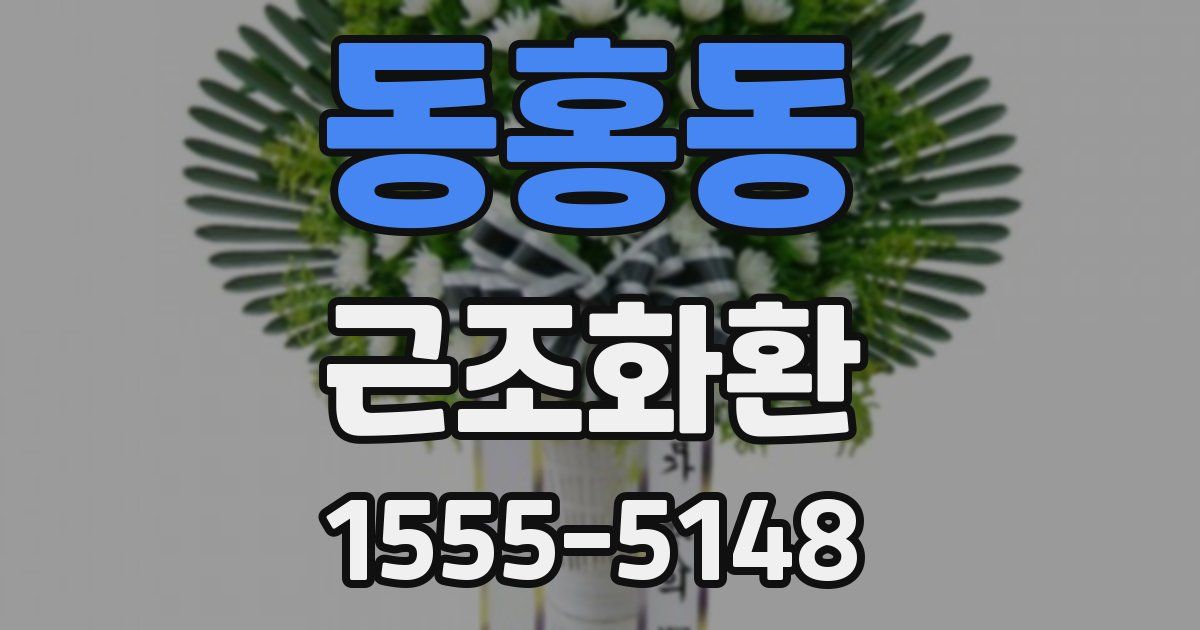 동홍동 근조화환
