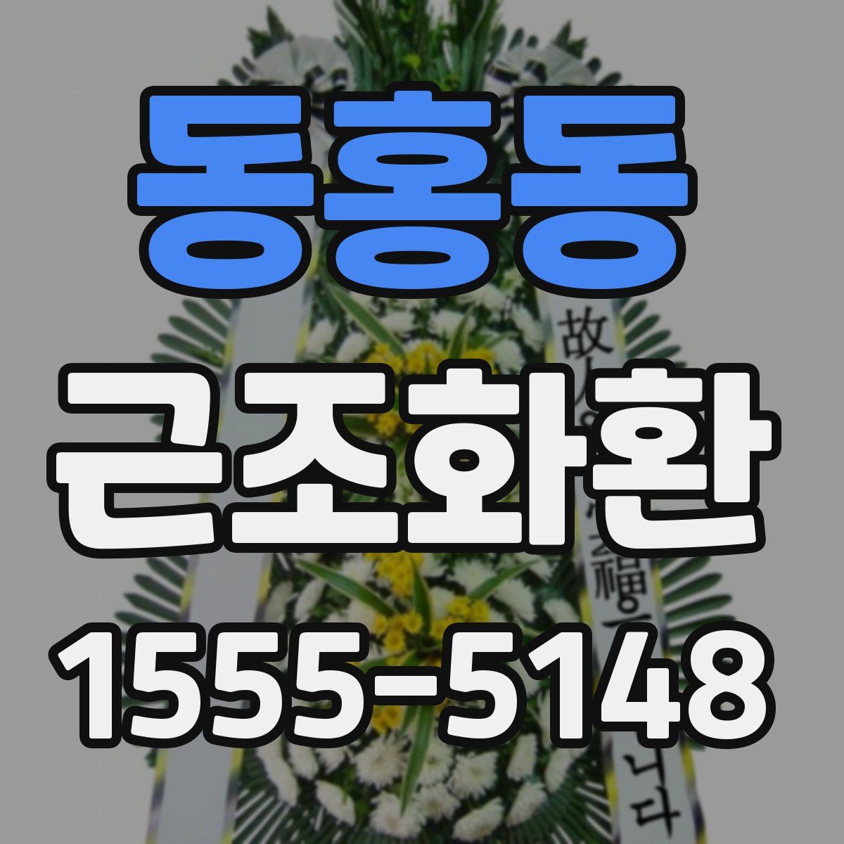 동홍동 근조화환
