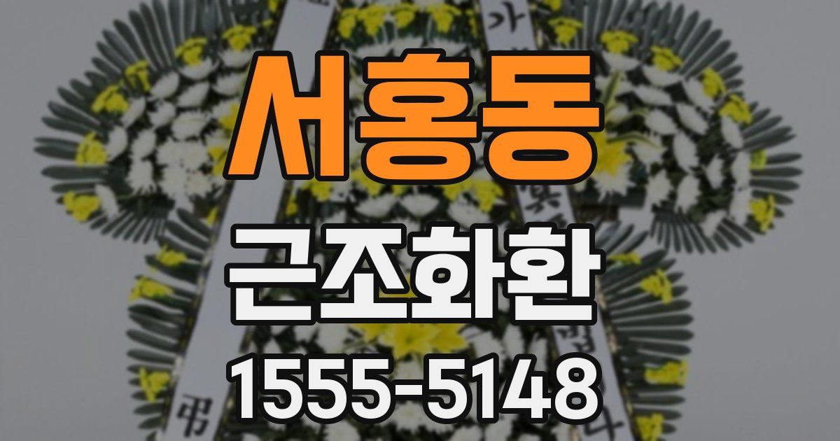 서홍동 근조화환