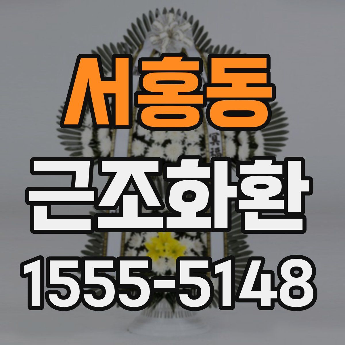 서홍동 근조화환