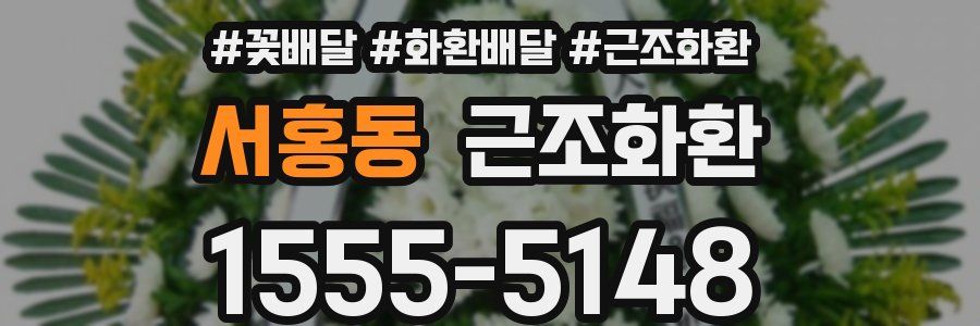 서홍동 근조화환