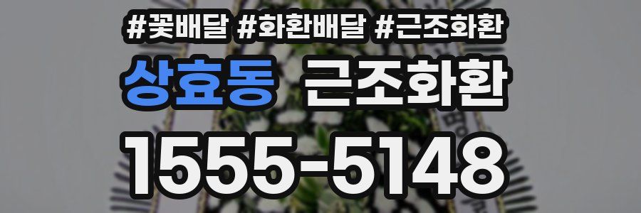 상효동 근조화환