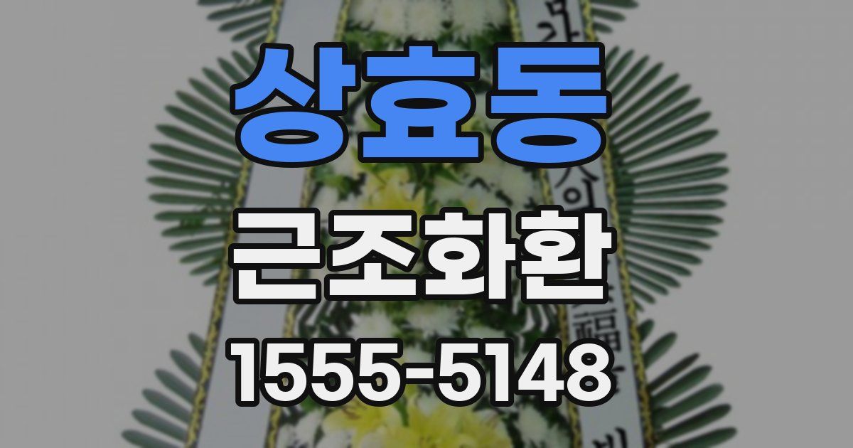 상효동 근조화환