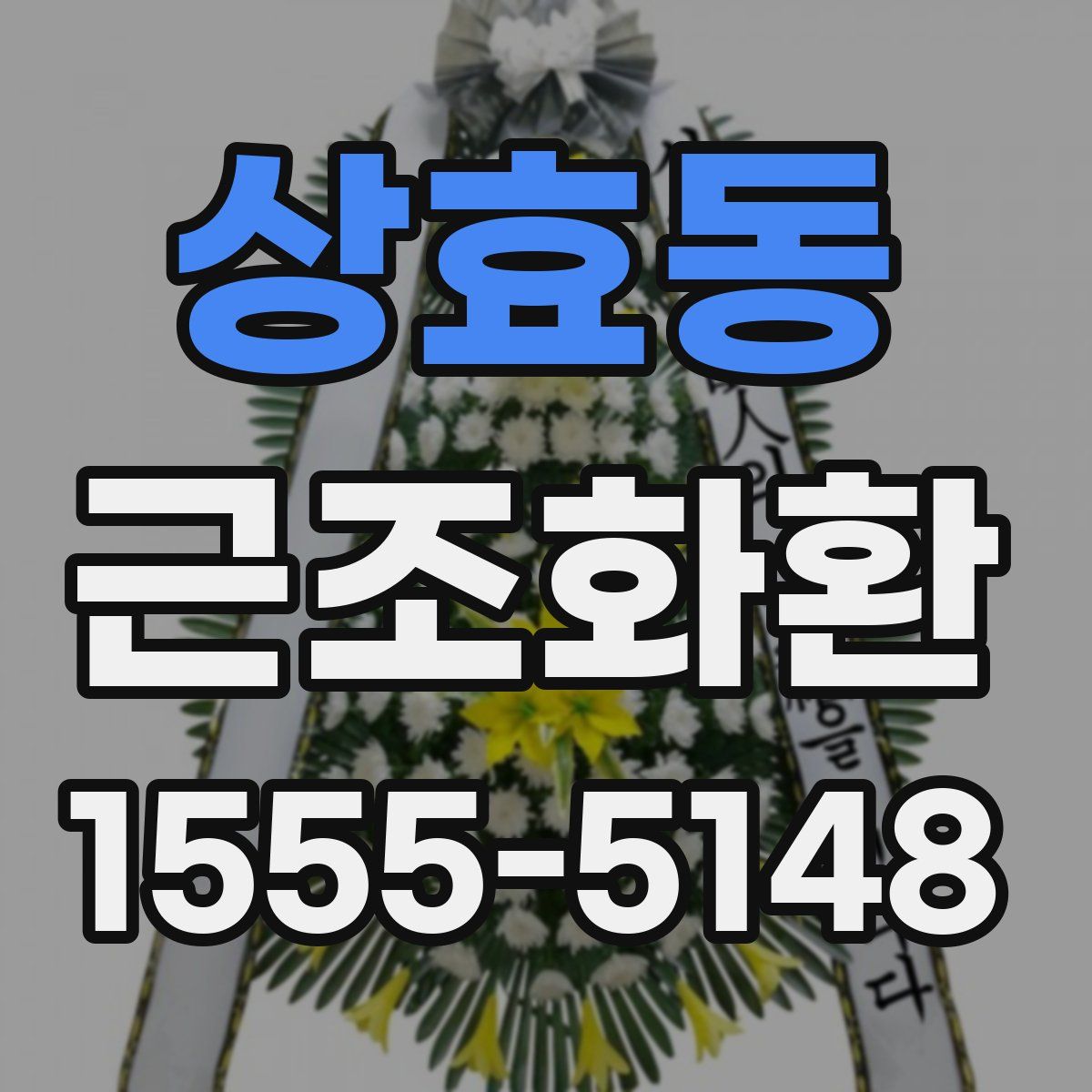 상효동 근조화환
