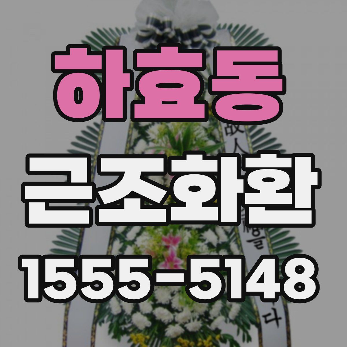 하효동 근조화환