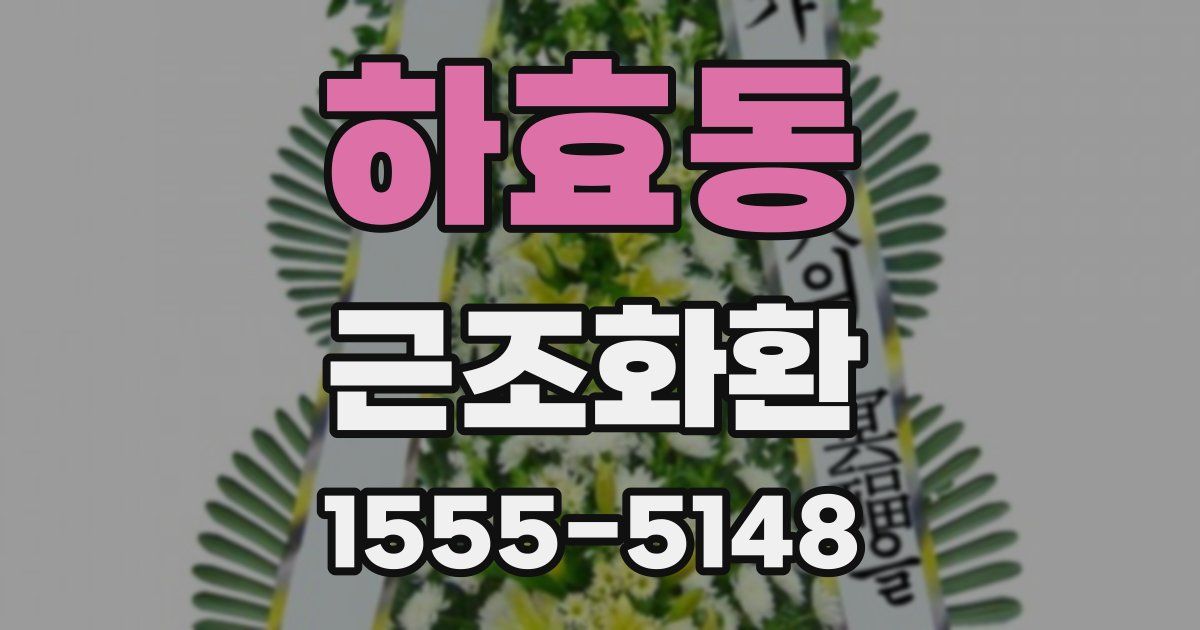하효동 근조화환