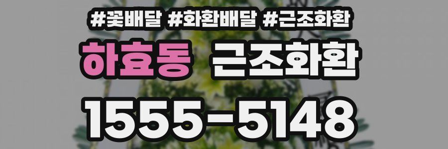 하효동 근조화환