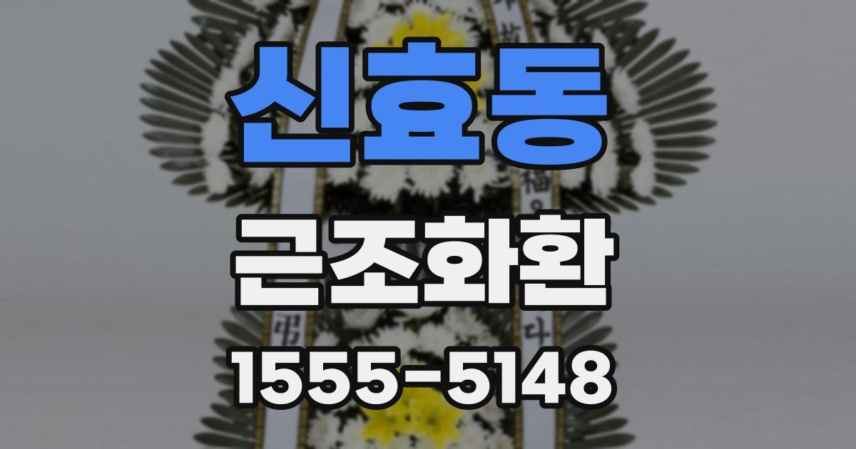 신효동 근조화환