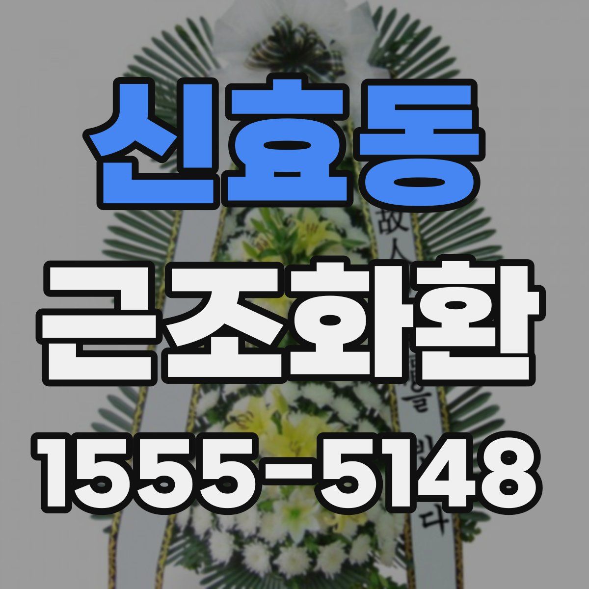 신효동 근조화환
