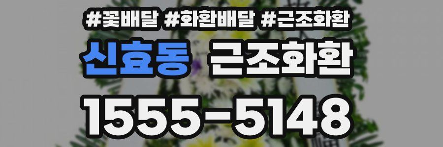 신효동 근조화환