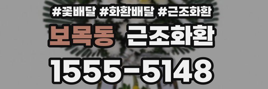 보목동 근조화환